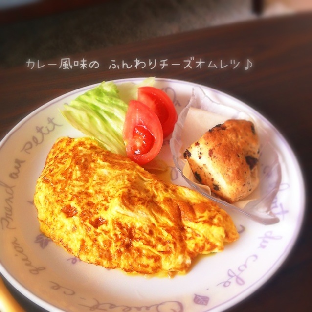 カレー風味の ふんわりチーズオムレツ♪