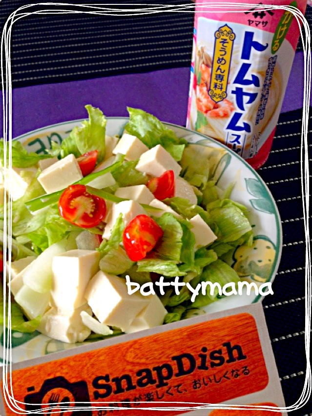 ちょっとエスニックなお豆腐サラダ〜☆battymamaのお昼ごはん〜☆