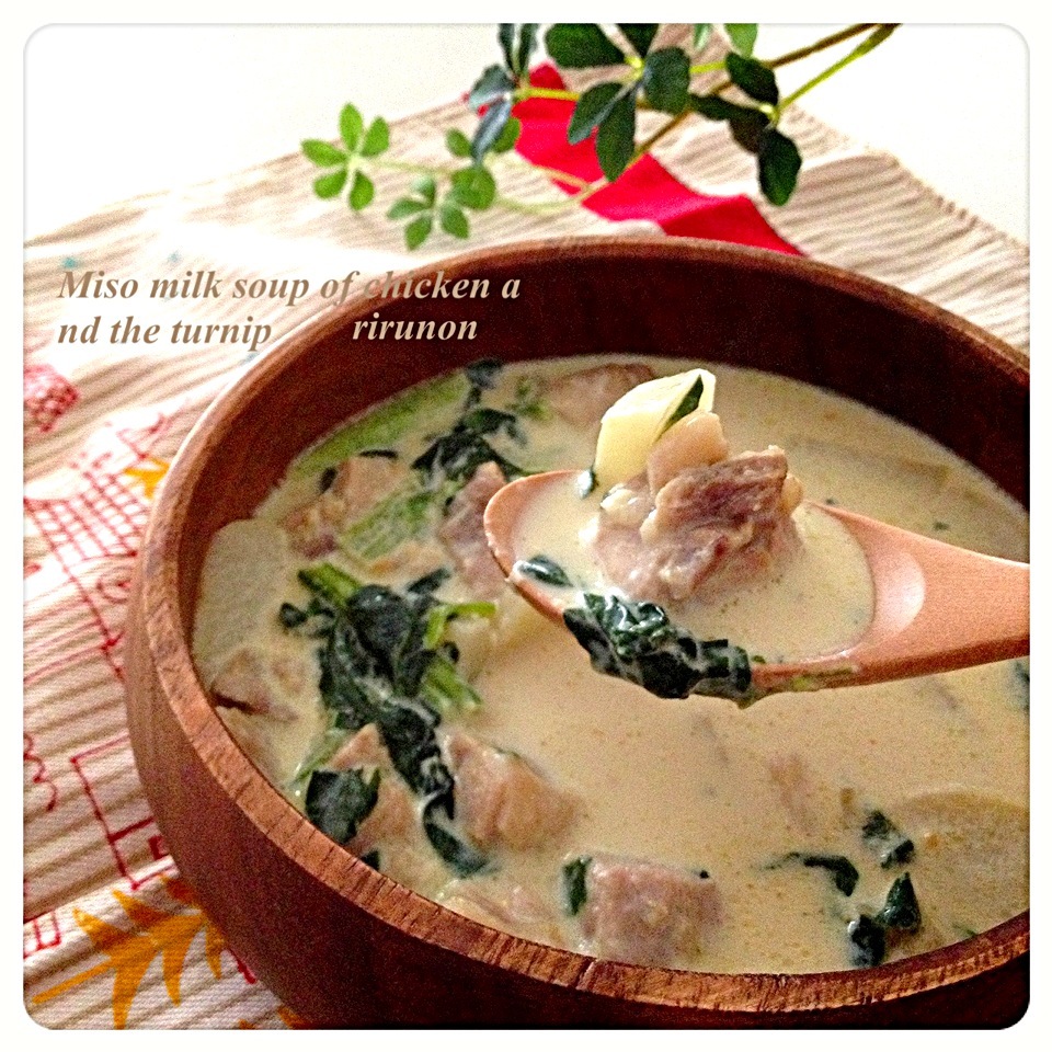 鶏と蕪の味噌ミルクスープ