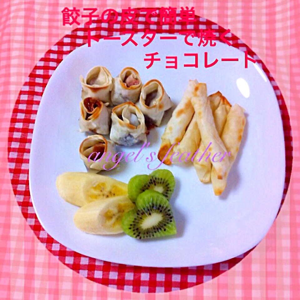 餃子の皮で簡単 トースターで焼くチョコレート(レシピあり)