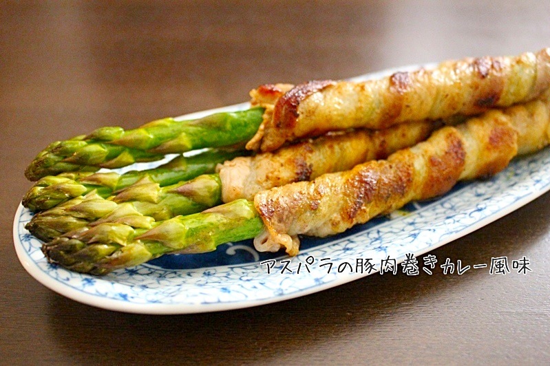 アスパラの豚肉巻きカレー風味