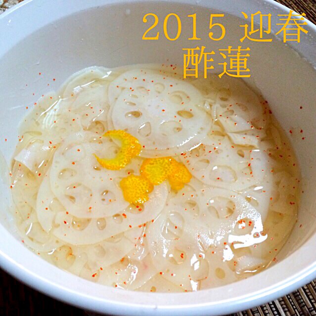 2015 酢蓮