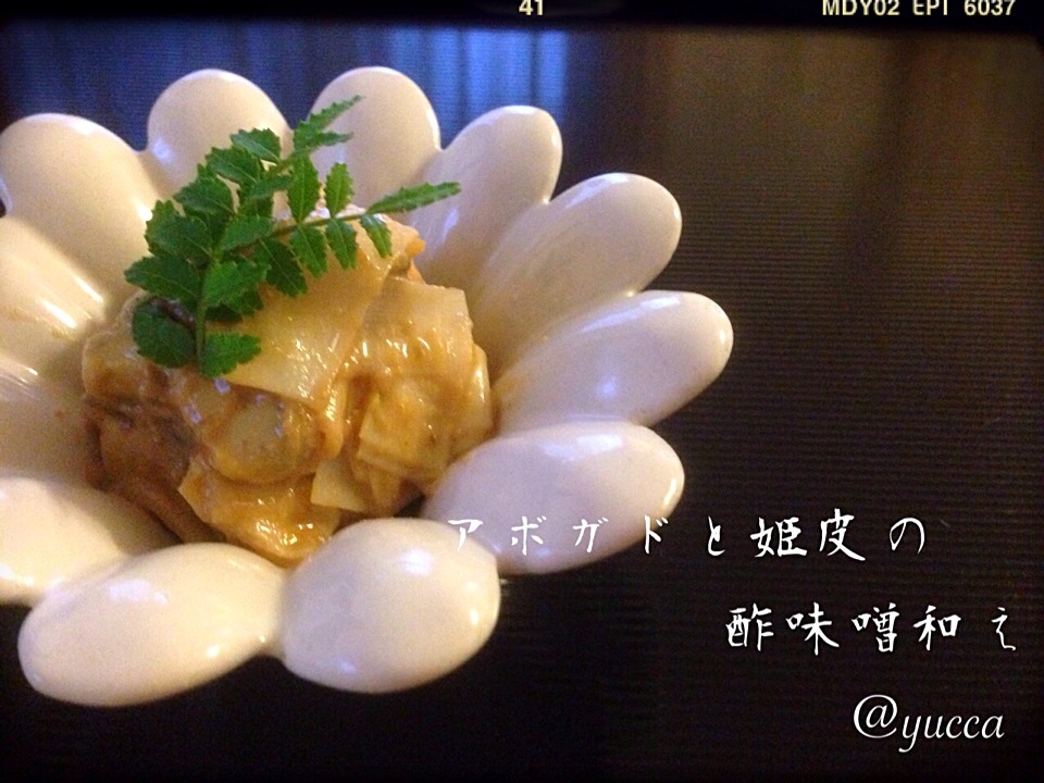 OMさんの料理 Avocado & 姫皮(bamboo shoot) dressed with sweet vinegar & miso/アボカドと姫皮の酢味噌和え