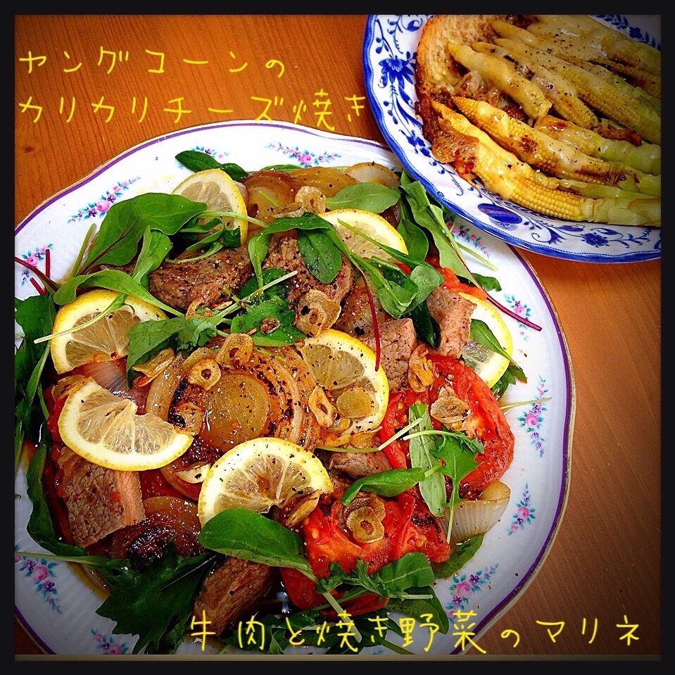 咲きちゃんの牛肉と焼き野菜のマリネとヤングコーンのカリカリチーズ焼き