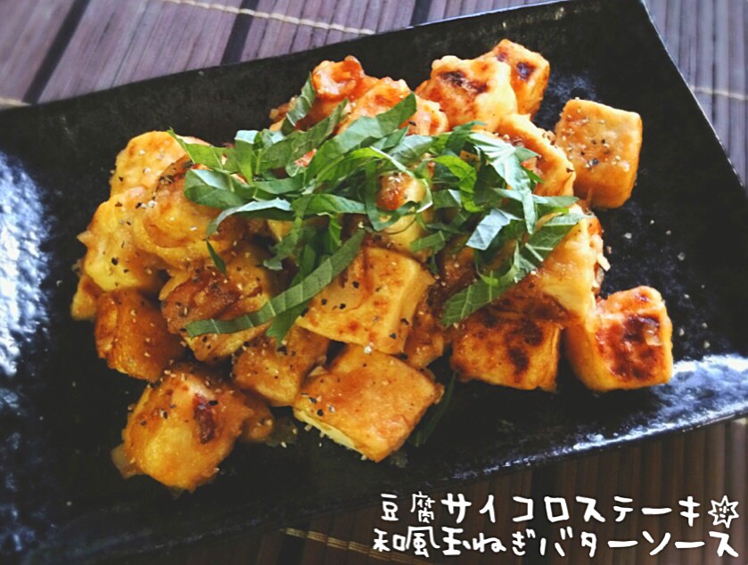 豆腐サイコロステーキ♡和風玉ねぎバターソース