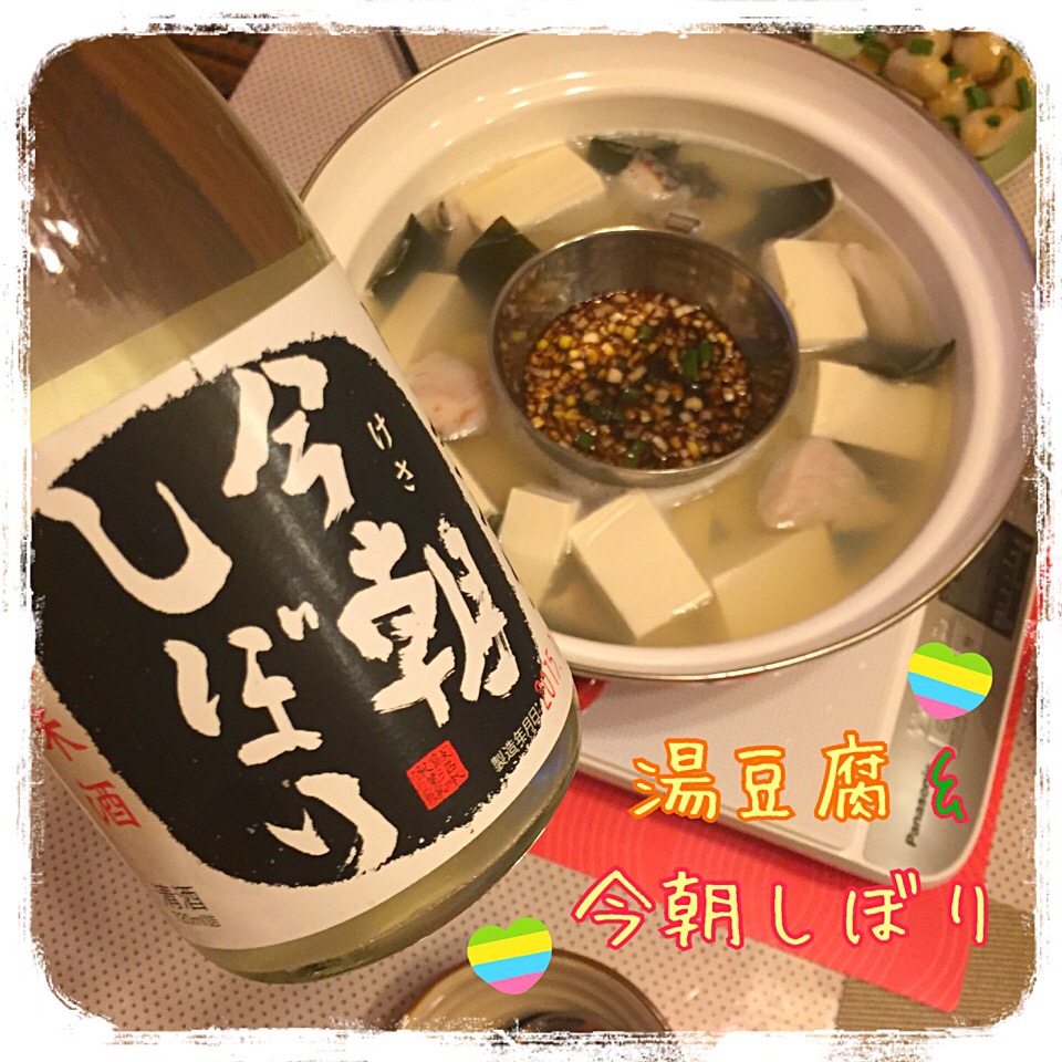 湯豆腐 & 今朝しぼり♡