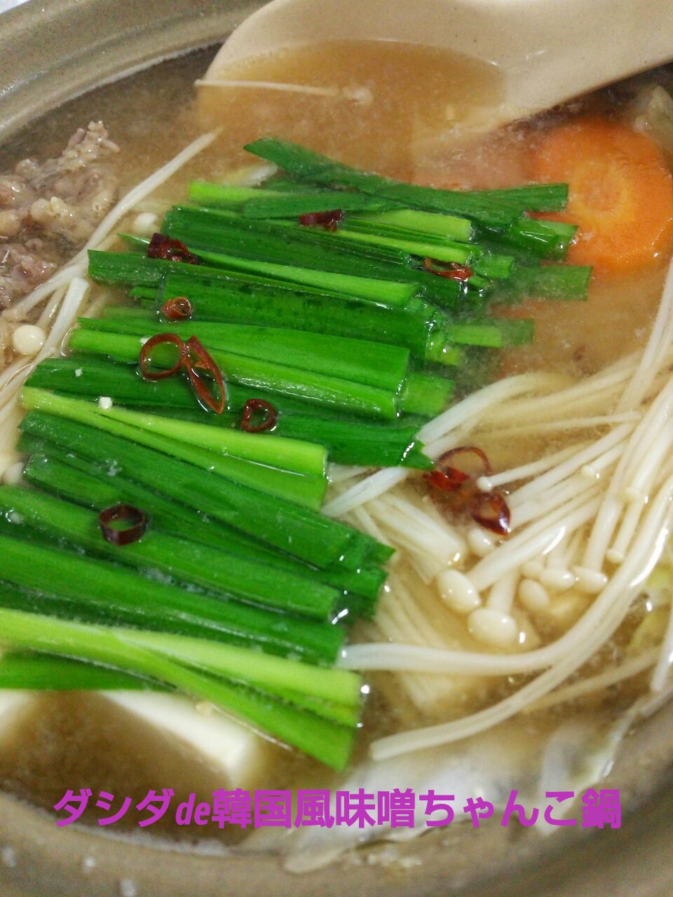 mari♡（もも୧⃛(๑⃙⃘◡̈๑⃙⃘)୨⃛）ちゃんの手作り♡一人鍋〜。ダシダ使用で韓国風味噌ちゃんこ鍋♡二人鍋にしました。