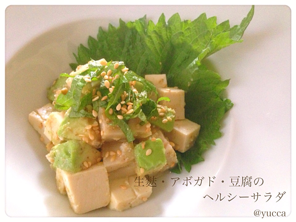 izoomさんの料理 生麩・アボカド・豆腐のヘルシーサラダ 【Healthy salad / Tansy wheat starch, avocado and tofu】