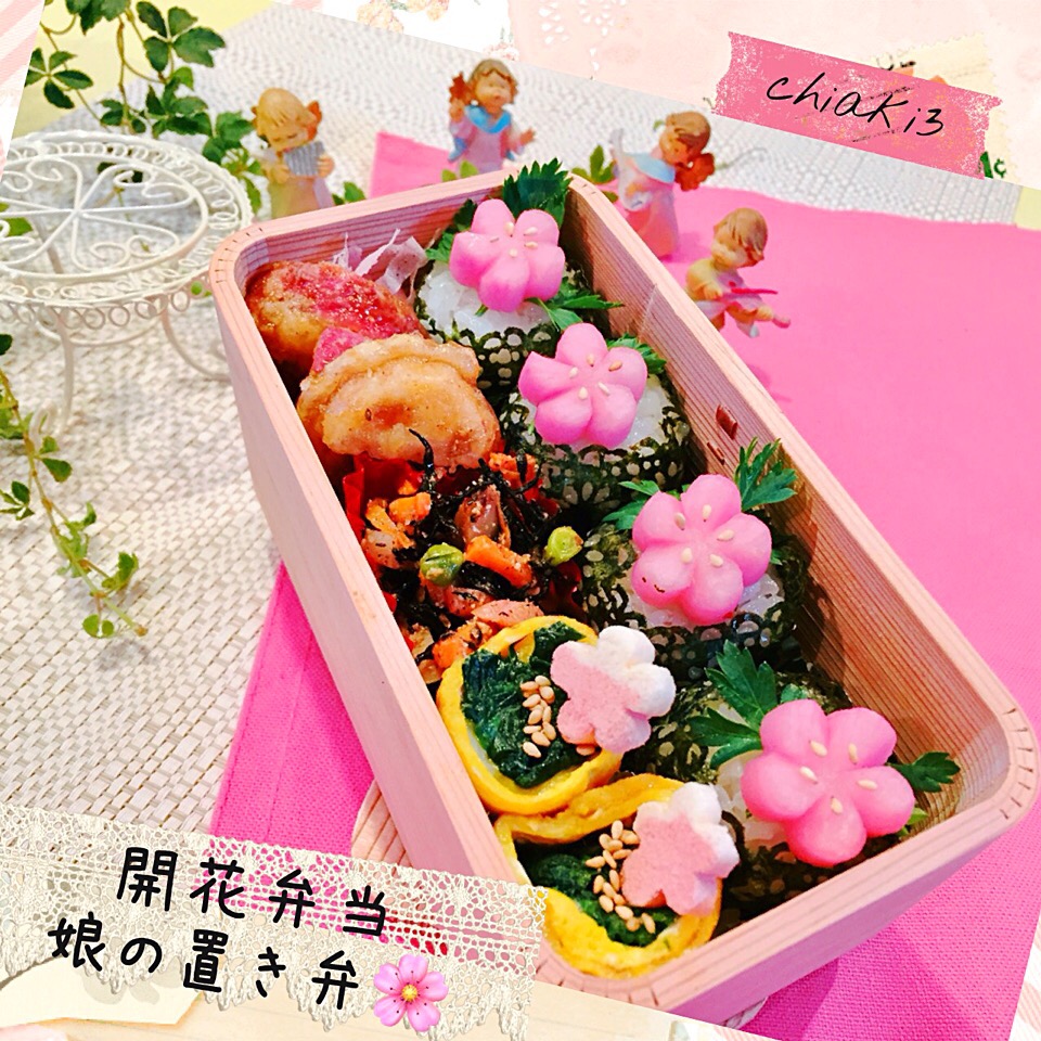 ?開花弁当?   娘の置き弁当?