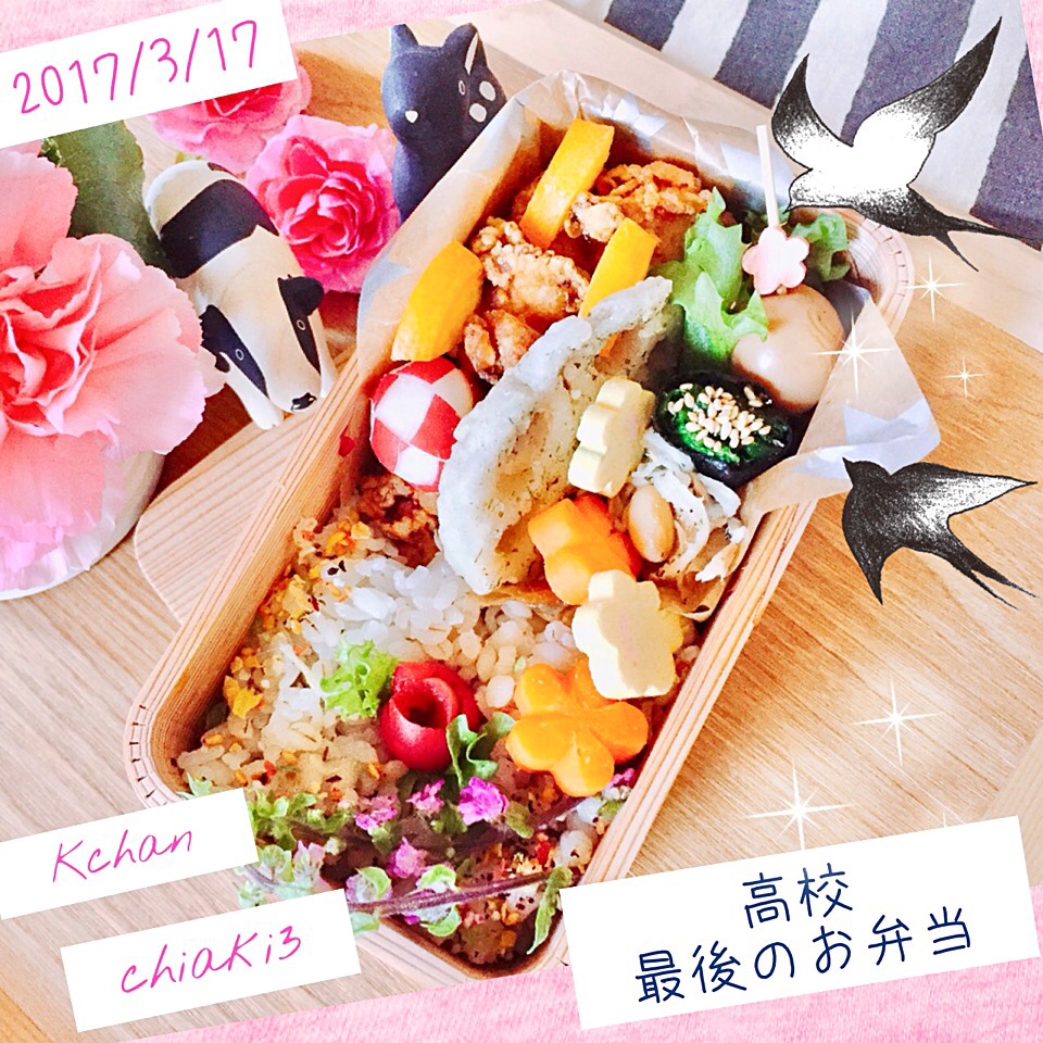 3番目の愛し子 高校最後のお弁当 0317?