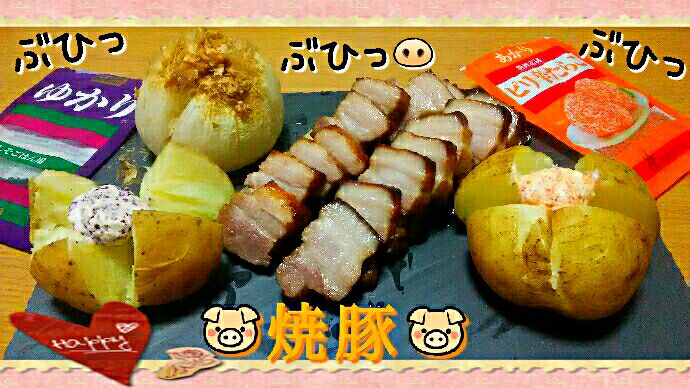 sakurakoちゃんの漬け込んで焼くだけで本格焼豚(＾ω＾)～焼きあがり～

あまねこさんのゆかりクリチのディップをベイクドポテトに乗っけ?
あかりクリチも乗っけ?
