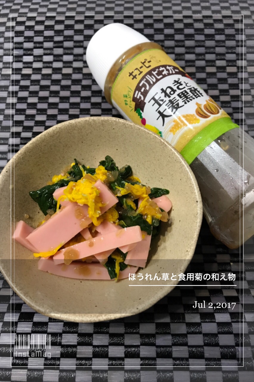 #ほうれん草 と#食用菊 の和え物