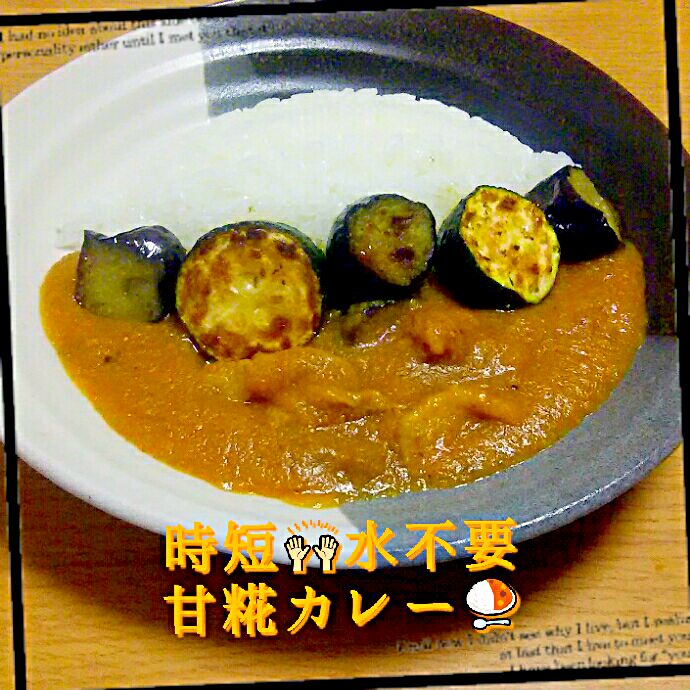 時短?水不要！
甘糀カレー? 

 #時短LOVE
 #甘糀