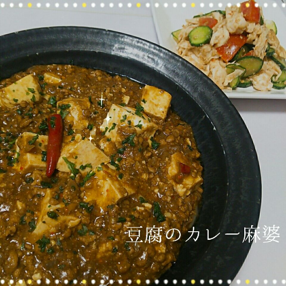 真希ちゃんの豆腐のカレーマーボー?? #麻婆豆腐 #カレー味
#ズッキーニと鶏胸肉のスイチリ胡麻和え