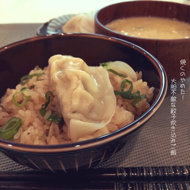 餃子は焼かない！餃子炊き込みご飯