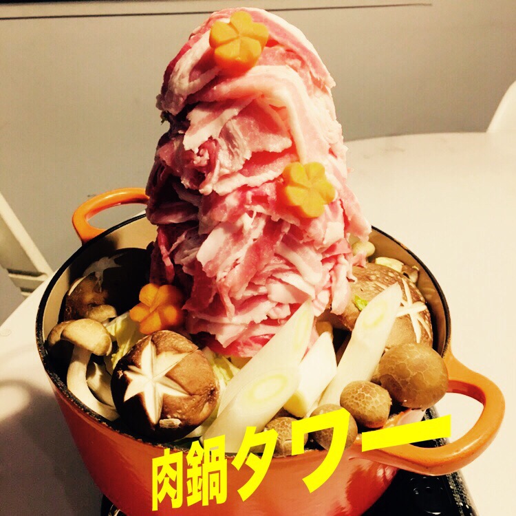 #肉鍋タワーグランプリ
#肉鍋
#やりたかったやつ
#ユキ飯