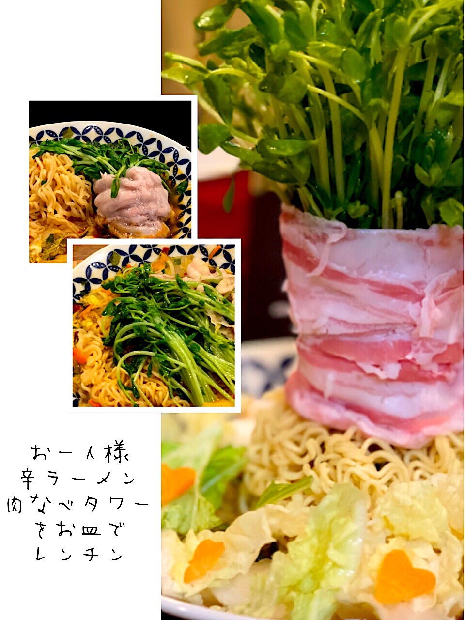 1人でも肉なべ（皿）タワー??
#辛ラーメン #アグー豚#豆苗#レンチン