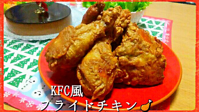 KFC風フライドチキン?