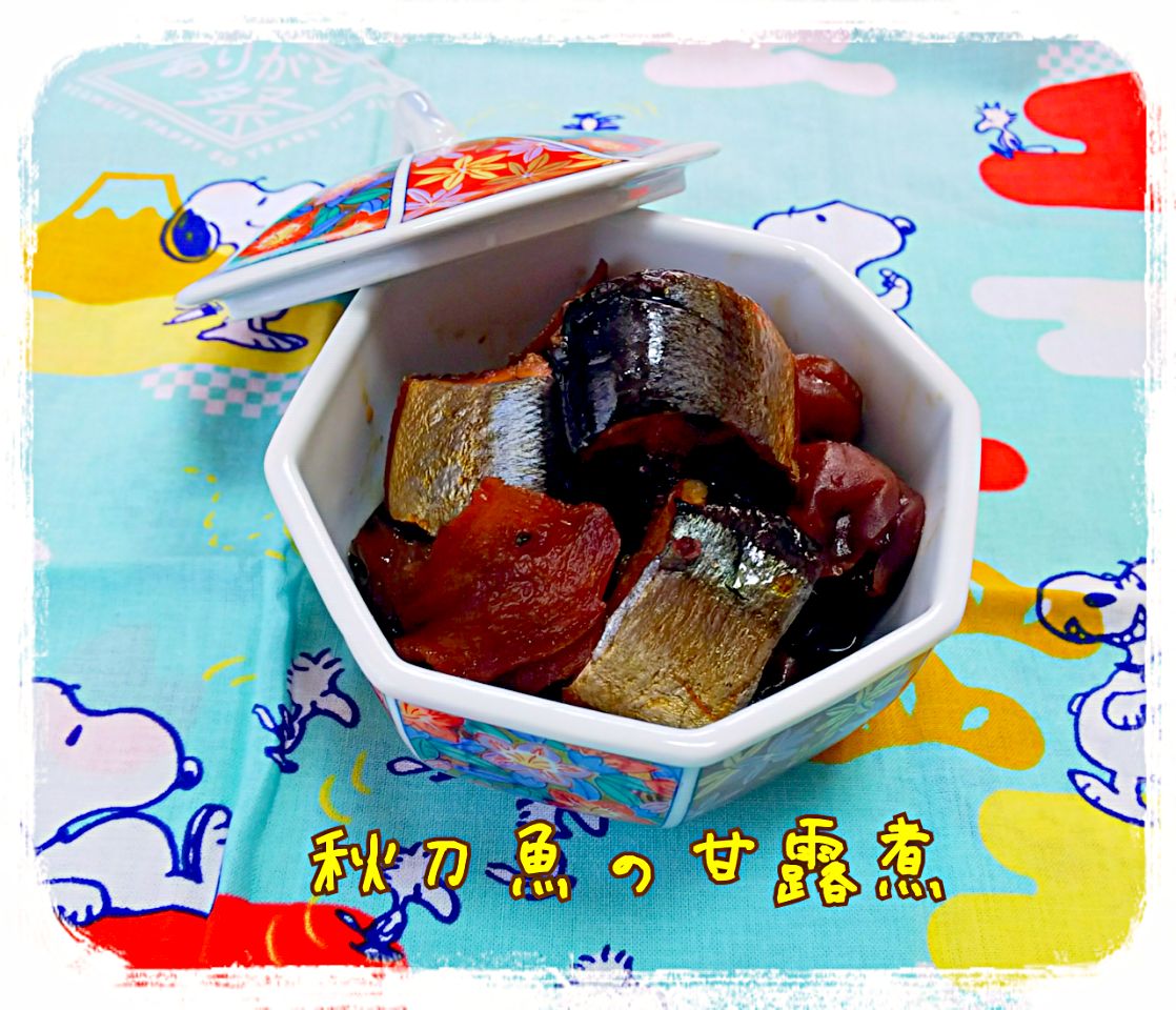 sakurakoさんの骨までホロホロ、日持ちする秋刀魚の甘露煮?
今回は、梅酒の梅の実☝️入れました

秋刀魚祭その①