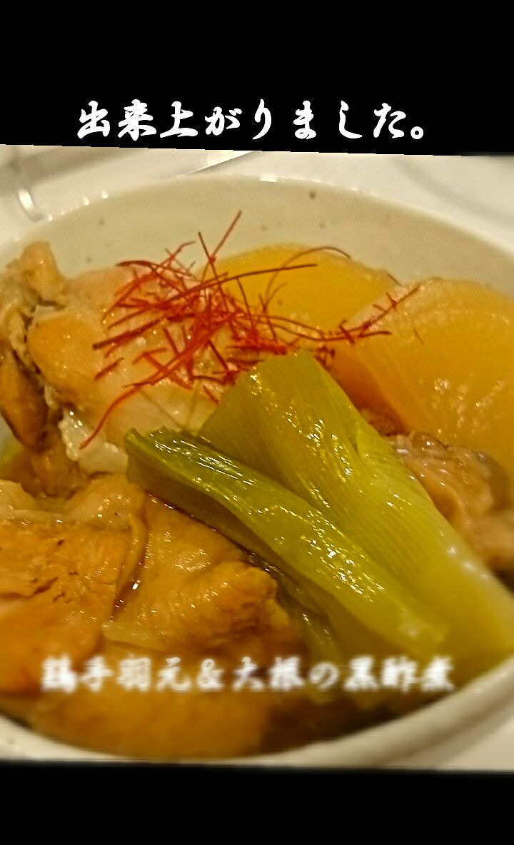 #今日の料理
鶏手羽元＆大根のさっぱり黒酢煮