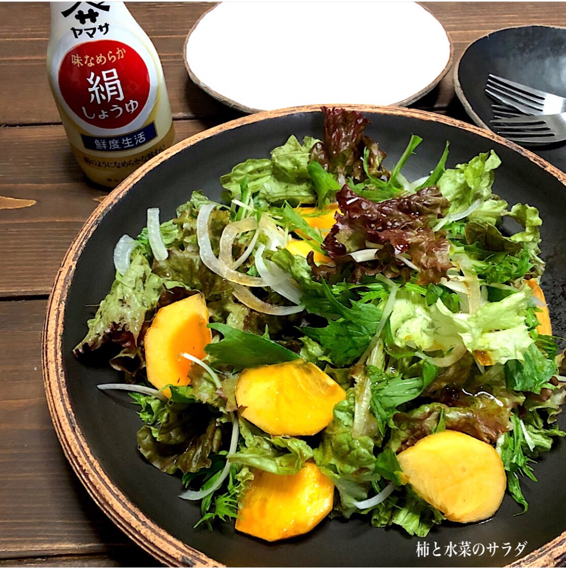 晩ごはん☆20181024#柿と水菜のサラダ