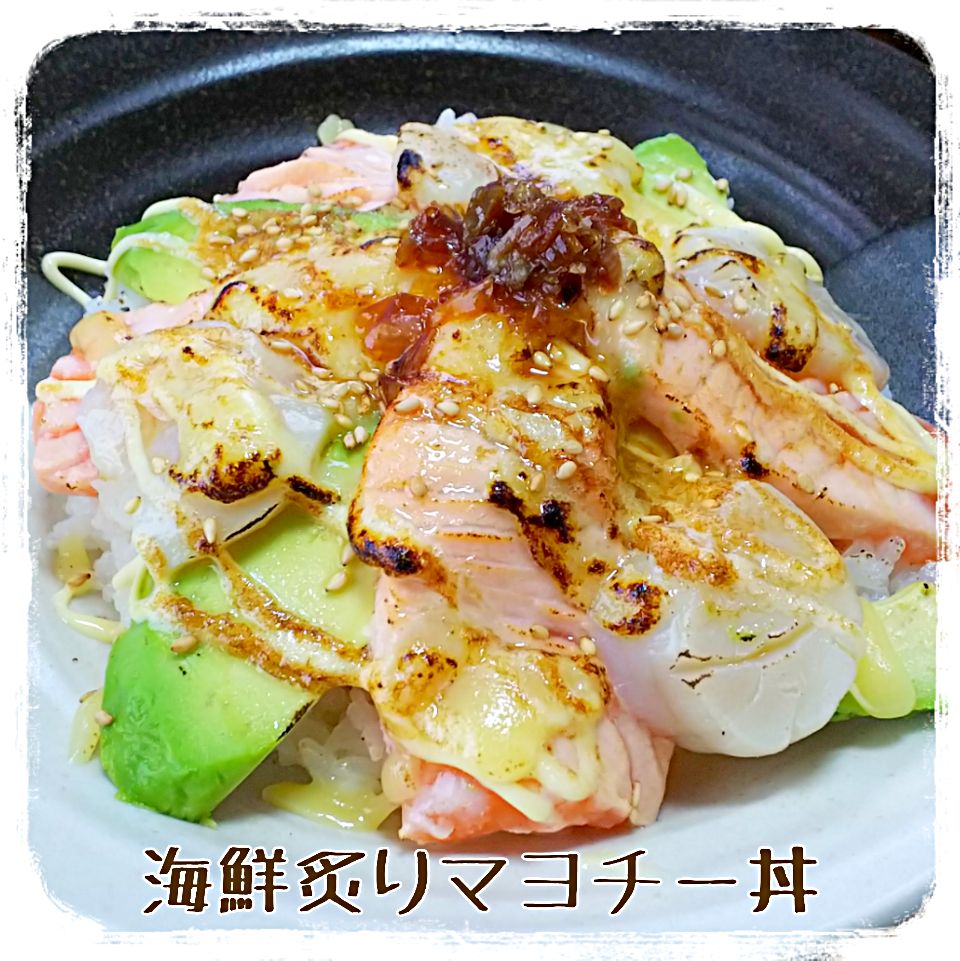 ?海鮮炙りマヨチー丼?
サーモン?ホタテ?アボカド