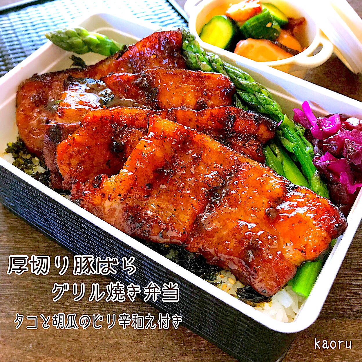 厚切り豚ばらグリル焼き弁当♪で豚丼リレー 三┏( ^o^)┛三┏( ^o^)┛三┏( ^o^)┛