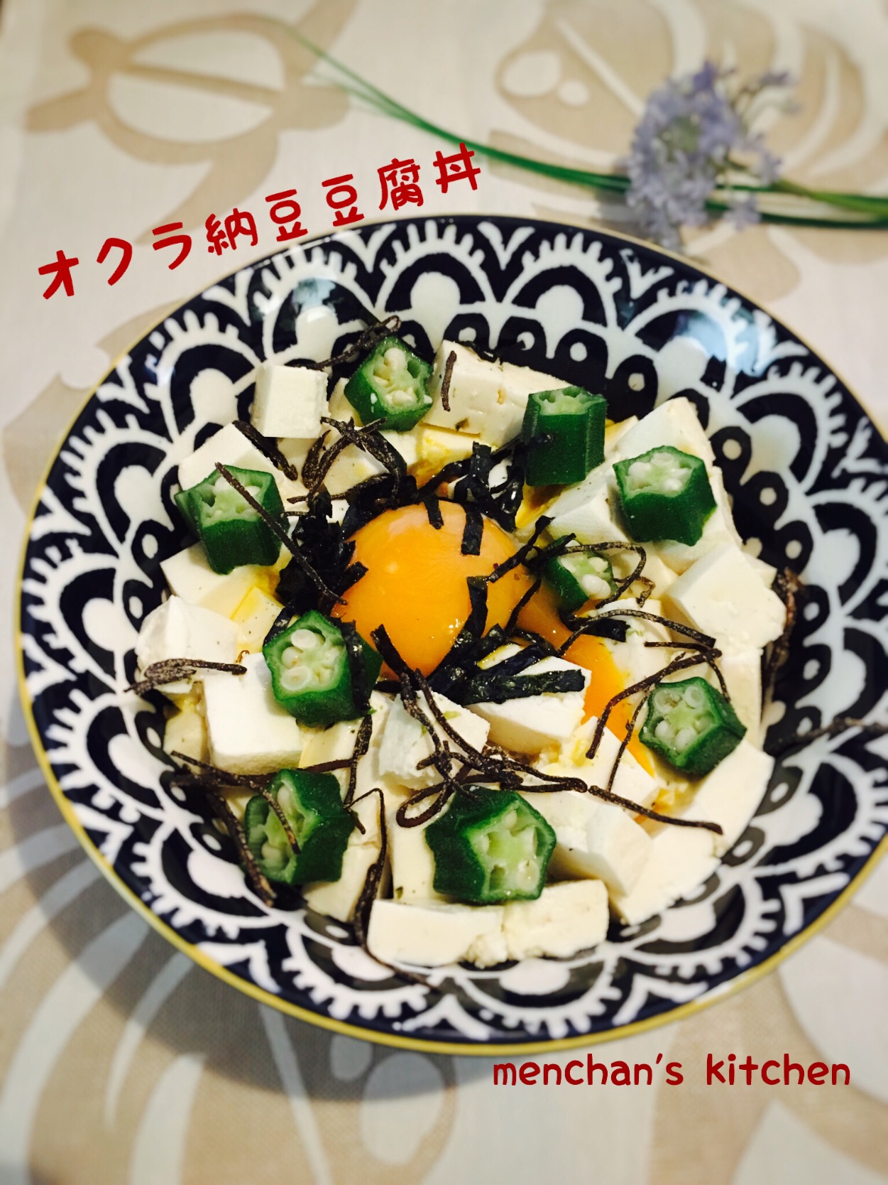 まりおちゃんのオクラ納豆豆腐丼