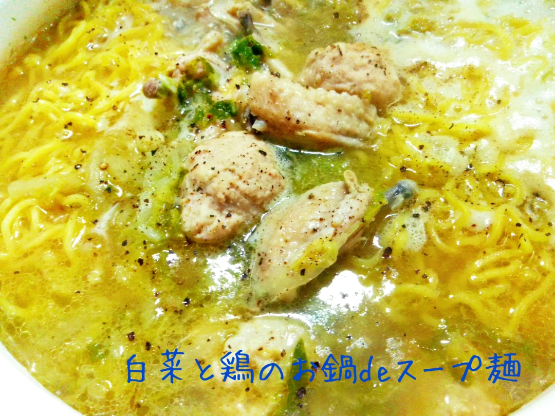 コラーゲンたっぷり♬白菜と鶏のお鍋deスープ麺
