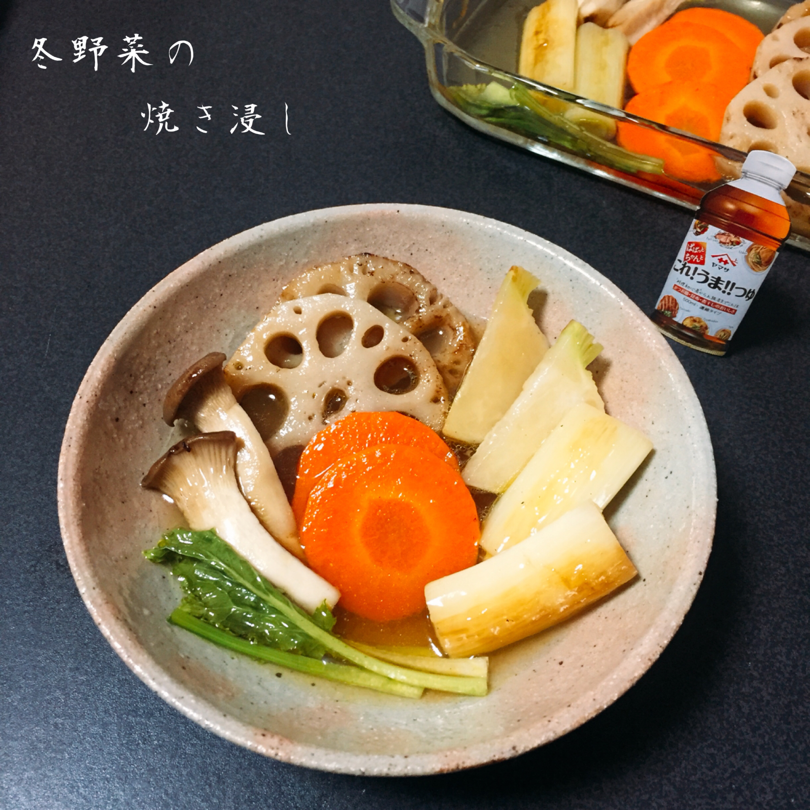 【これ！うま！！つゆ】で作る、冬野菜の焼き浸し