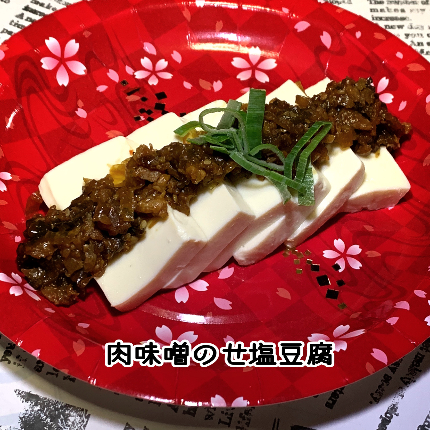 肉味噌のせ塩豆腐