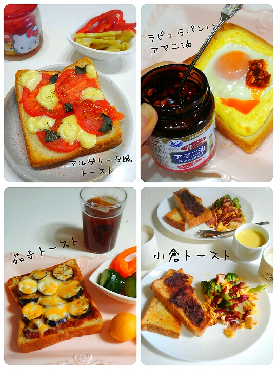 昨日のささみのケチャップ餡リメイク
ジューシー茄子トースト(左下)