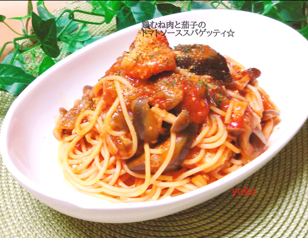 鶏むね肉と茄子のトマトソーススパゲッティです✨