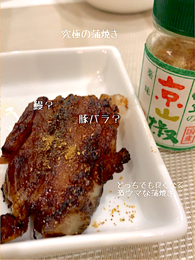 豚の蒲焼き