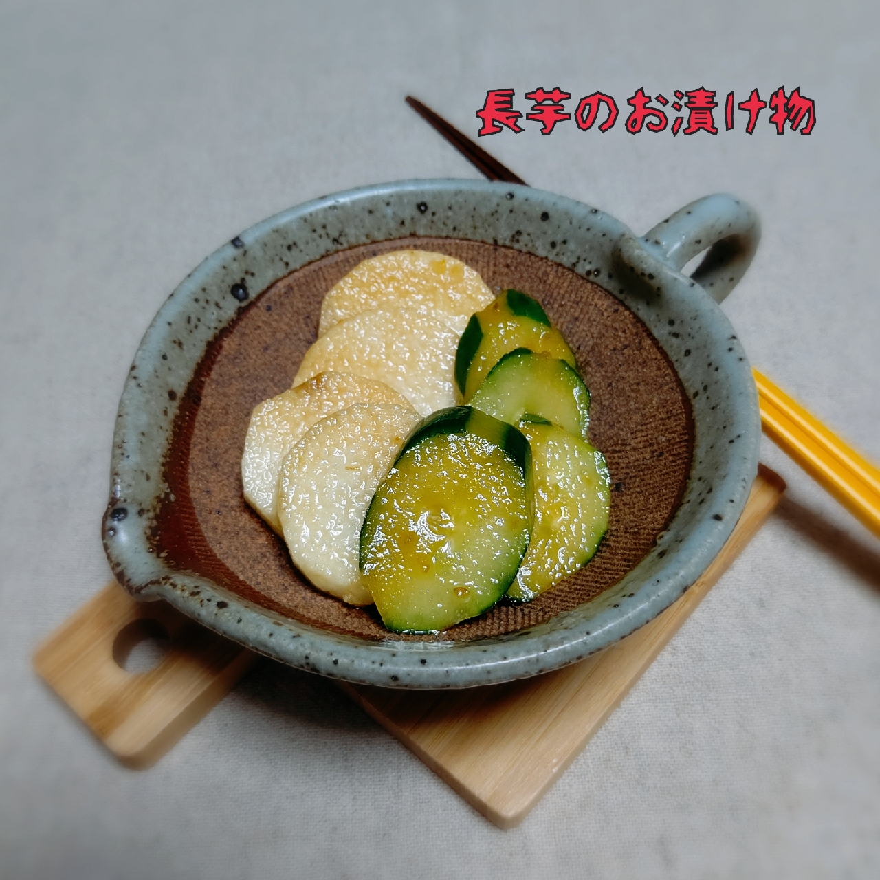 アライちゃんの長芋のお漬け物😋