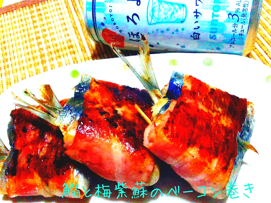 サッパリ美味しい♬鰯と梅紫蘇のベーコン巻き