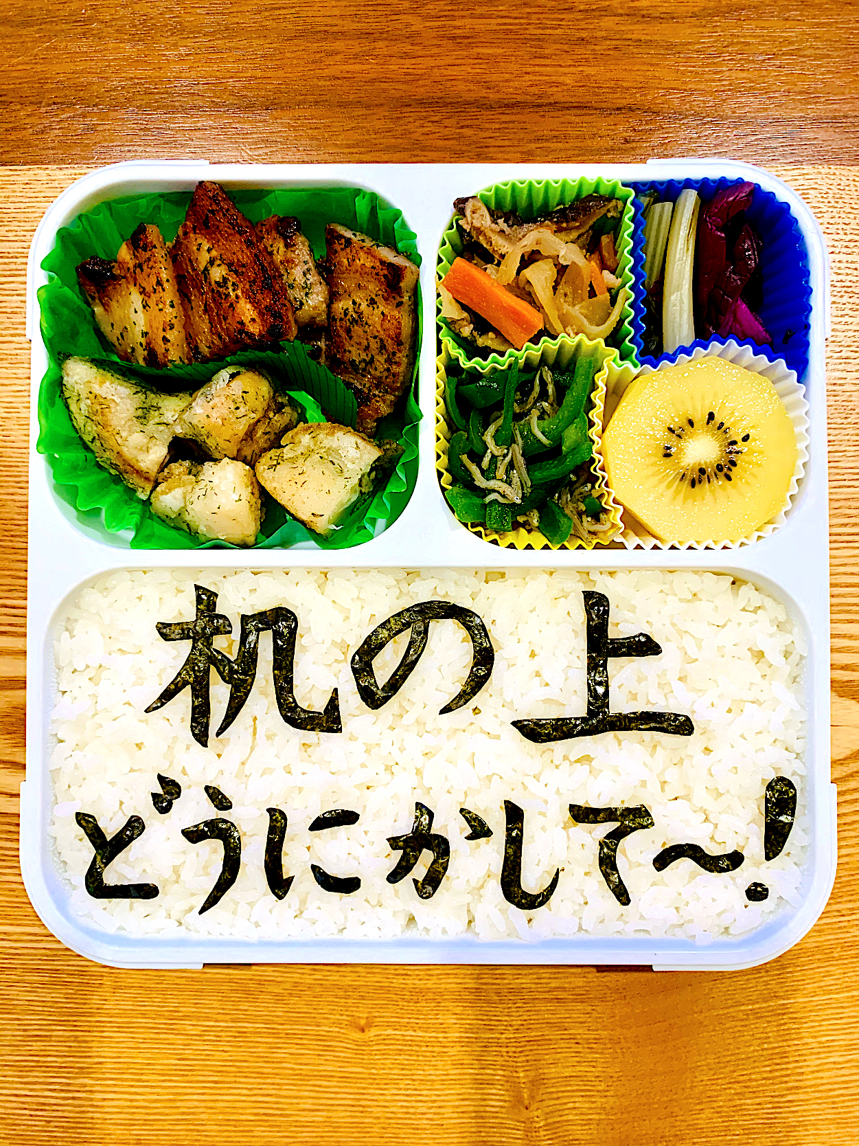 本日のお弁当