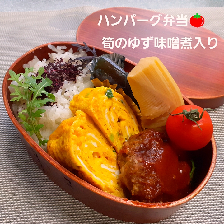 ハンバーグ弁当🍅筍のゆず味噌煮込み入り