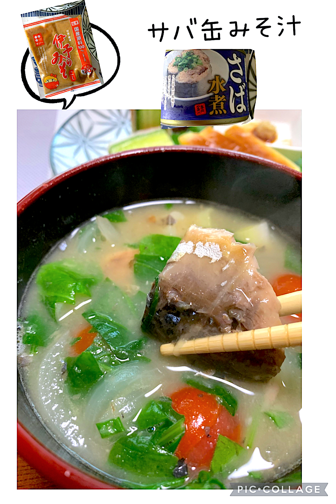 サミカさんの料理 サバ缶味噌汁は伊予の味噌