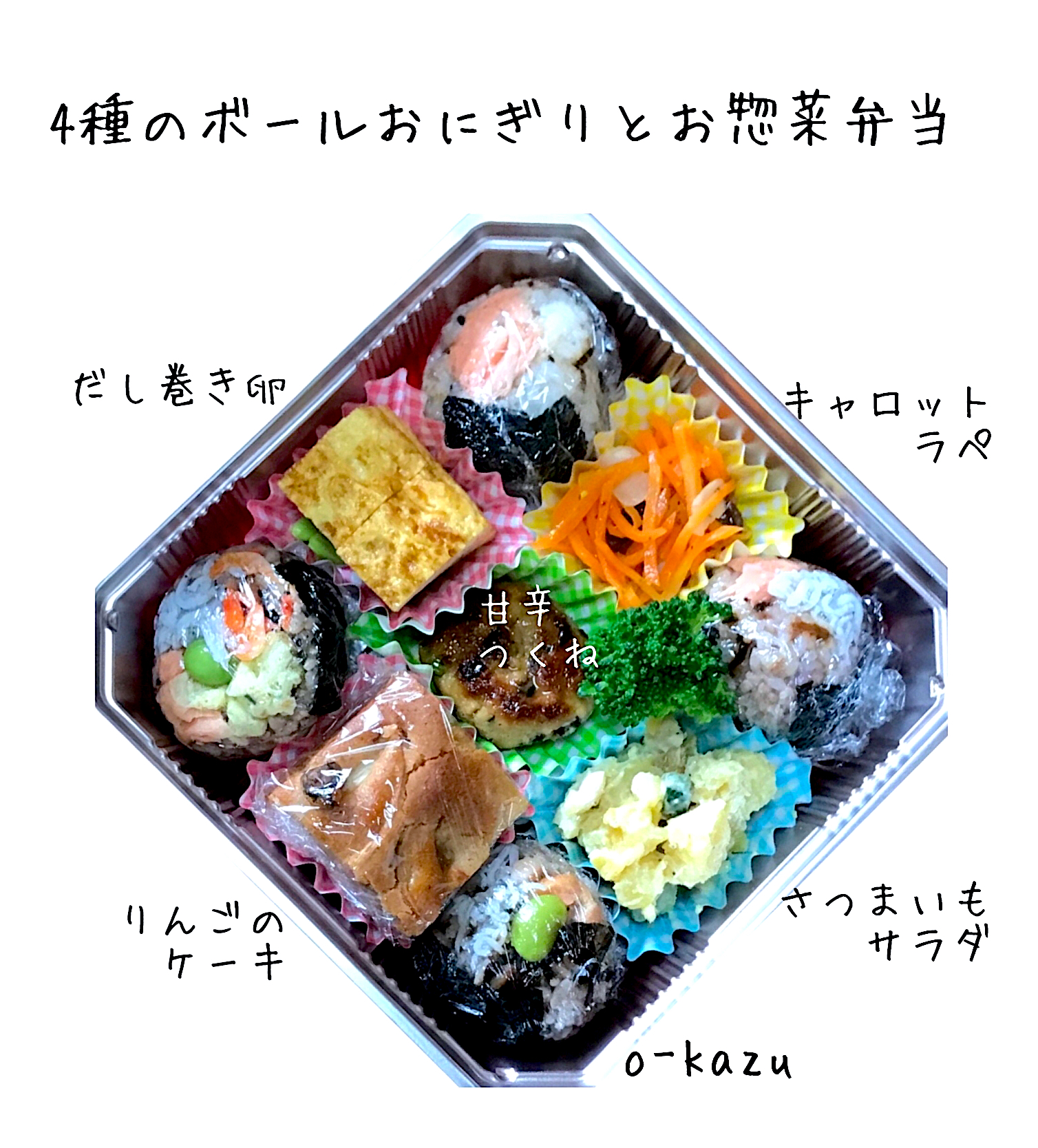 4種のボールおにぎりとお惣菜弁当