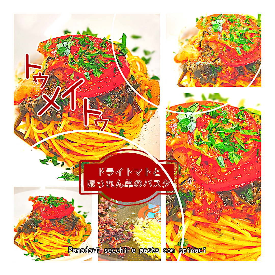 ドライトマトとほうれん草のパスタ