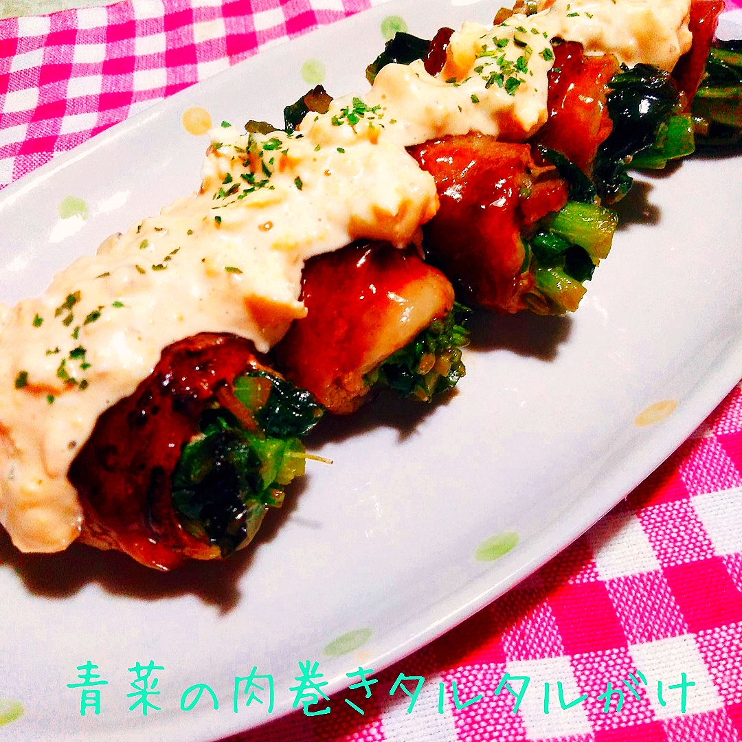 ガッツリ御菜♬青菜の肉巻きタルタルソースがけ