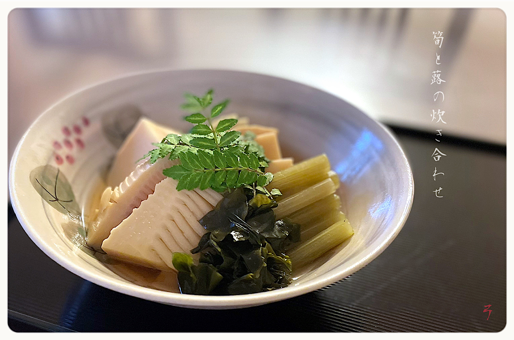 筍と蕗の炊き合わせ🌿