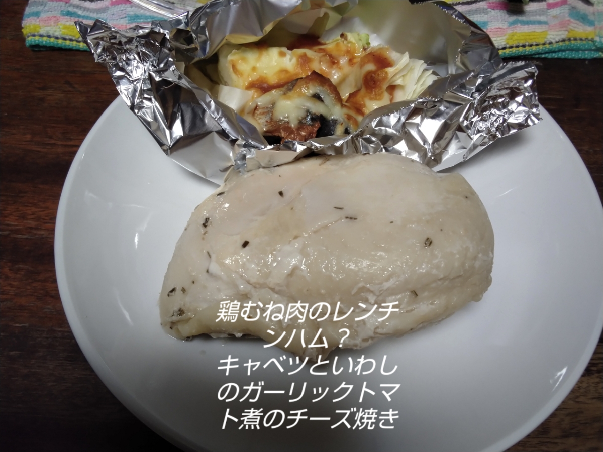 鶏むね肉のレンチンハム？
キャベツといわしのガーリックトマト煮のチーズ焼き