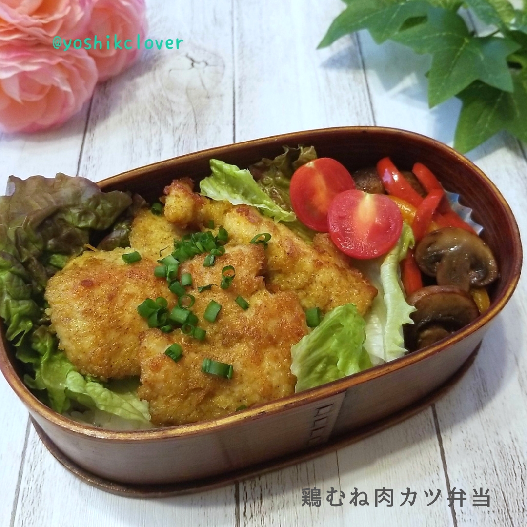 今日のお弁当。
鶏むね肉カツ　カレー味。