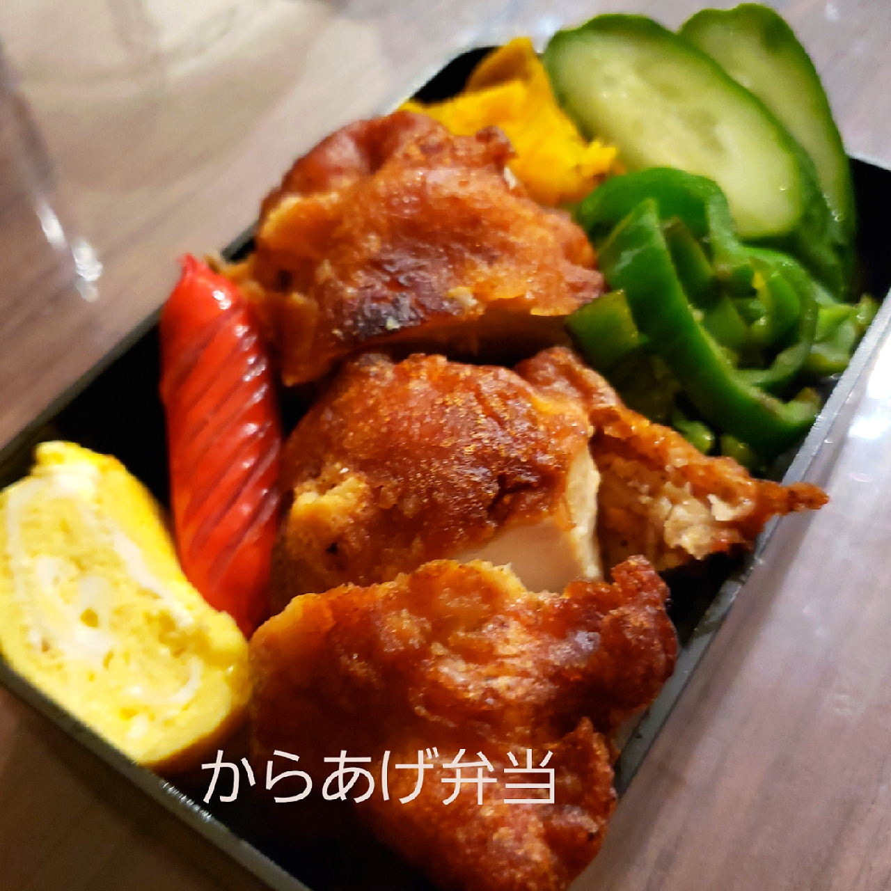 わが家の働く男弁当
からあげ弁当