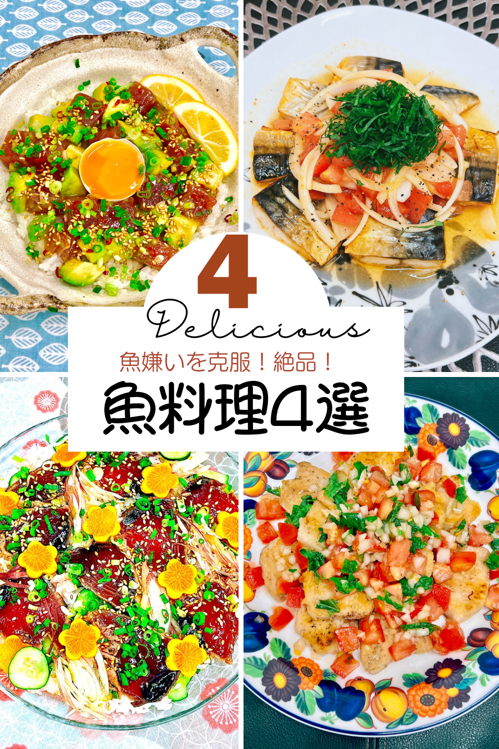 魚嫌い克服！絶品★魚料理4選