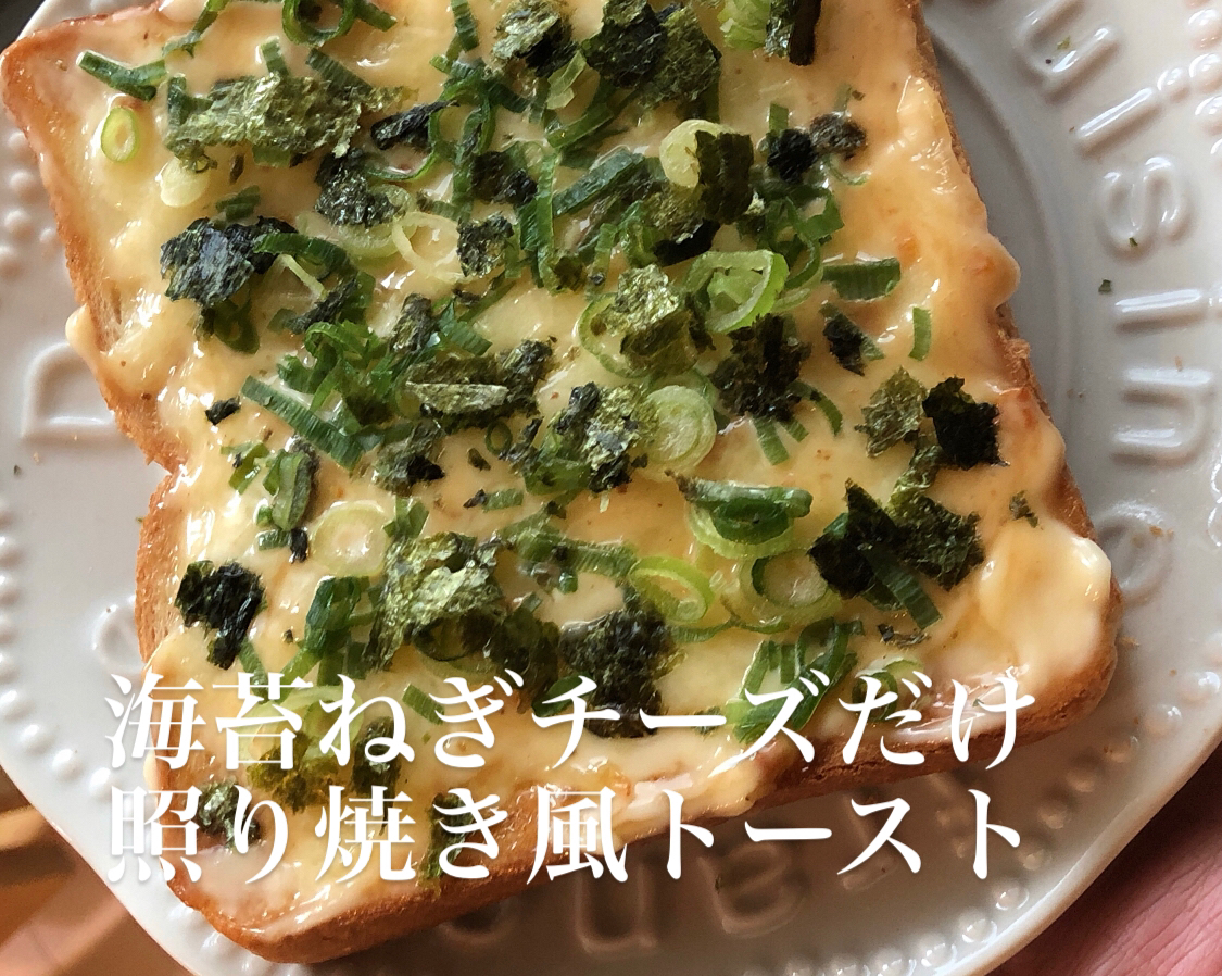 海苔ねぎマヨチーズ照り焼きトースト