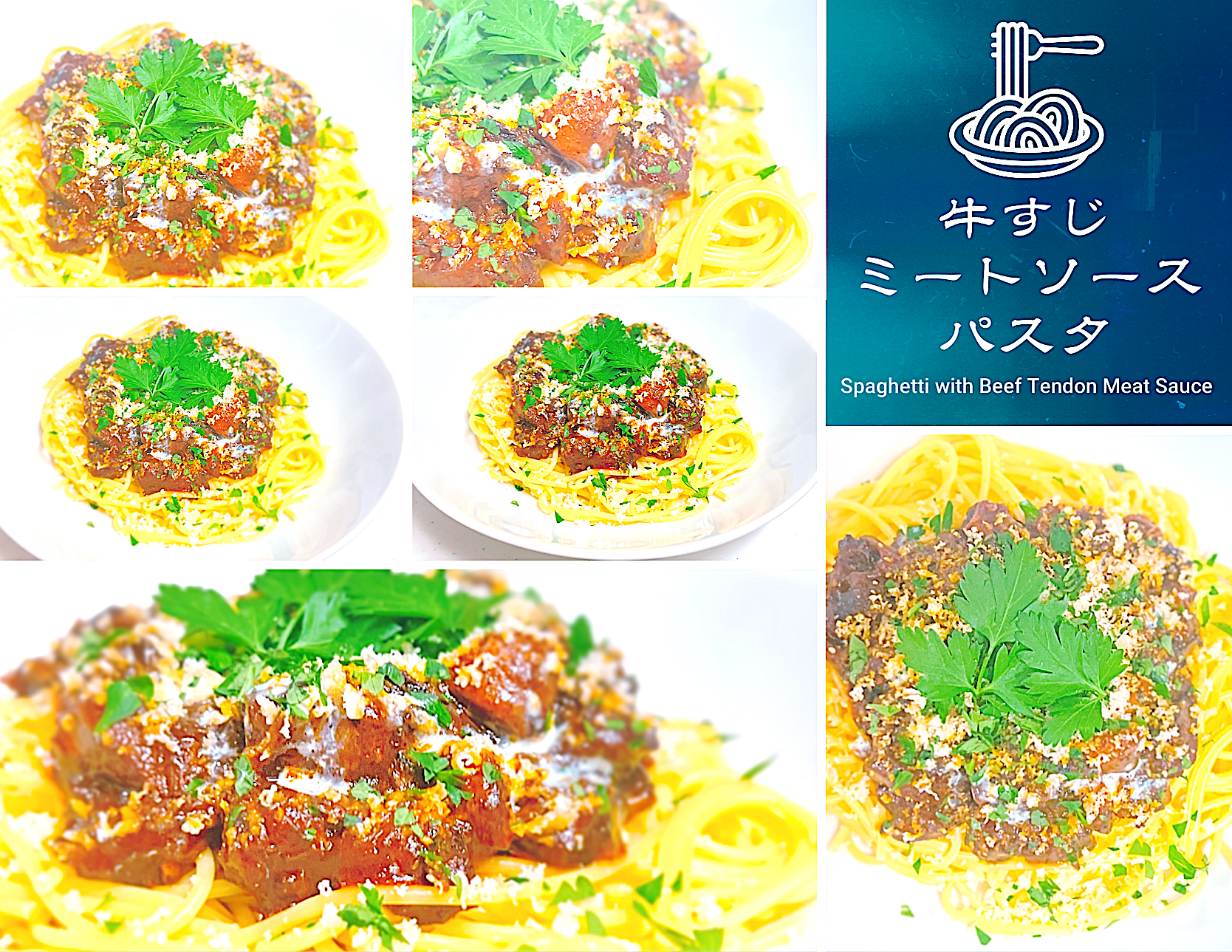 牛すじミートソーススパゲティ