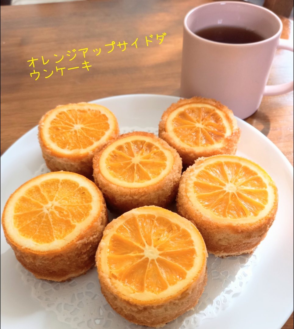 オレンジアップサイドダウンケーキ